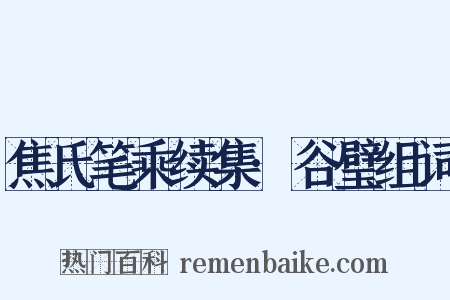 焦氏笔乘续集·谷璧组词是什么意思的图片